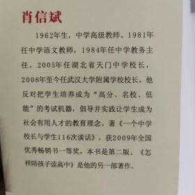 教你如何读高中：一个中学校长与学生的116次谈话（第2版）