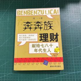 “奔奔族”理财：一本献给上世纪七八十年代朋友的理财书