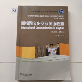 新编跨文化交际英语教程