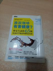 谁说咖啡有害健康：专家告诉你64个饮食真相