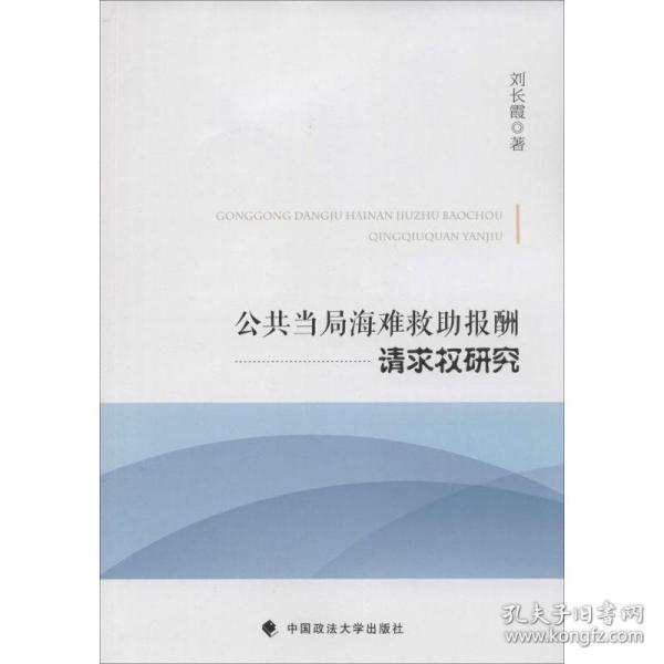 公共当局海难救助报酬请求权研究