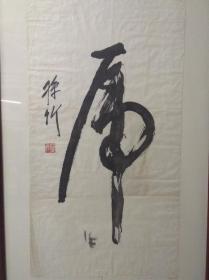 著名书法家孙竹先生作品，孙竹(1918年－2004年），原名乐成，字醒子，号节哉,原籍河北省玉田县孙家湾子村。中国书法艺术研究院顾问，中国艺术研究院一级书法家，一九一八年生于河北省玉田县，曾任中国国民党革命委员会党员，北京市文史研究馆馆员，中国书法家协会会员，北京中山书画社篆刻组组长，原北京齐白石艺术函授学院篆刻系主任，北京中国书画研究会研究员，中国老年书画研究会研究员，卿云印社社长