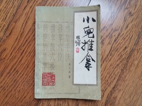 小儿推拿（内品好）