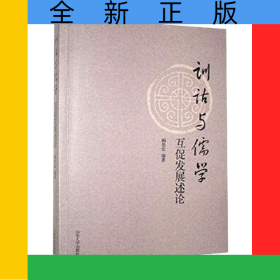 訓(xùn)詁與儒學(xué)互促發(fā)展述論