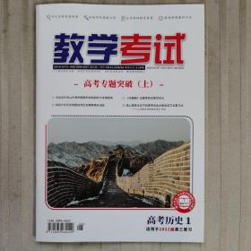 教学考试·高考历史1·适用2022届高三复习