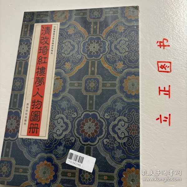 崇贤馆巾箱本：清改琦红楼梦人物图咏（套装共两册）（手工宣纸线装影印本）