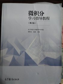 微积分学习指导教程