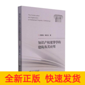 知识产权犯罪学的建构及其应用