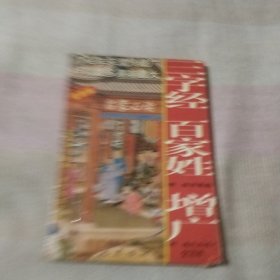 <三字经·百家姓·增广>