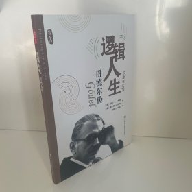 逻辑人生——哥德尔传