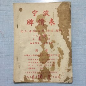 宁波牌价表（1956年第4季度）化工、香精、染料、油漆、颜料