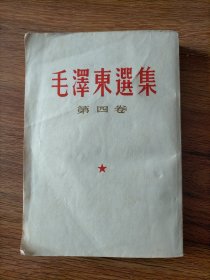 毛泽东选集第四卷