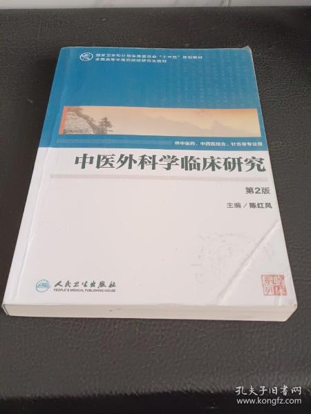 中医外科学临床研究（供中医药中西医结合等专业用 第2版）/全国高等中医药院校研究生教材