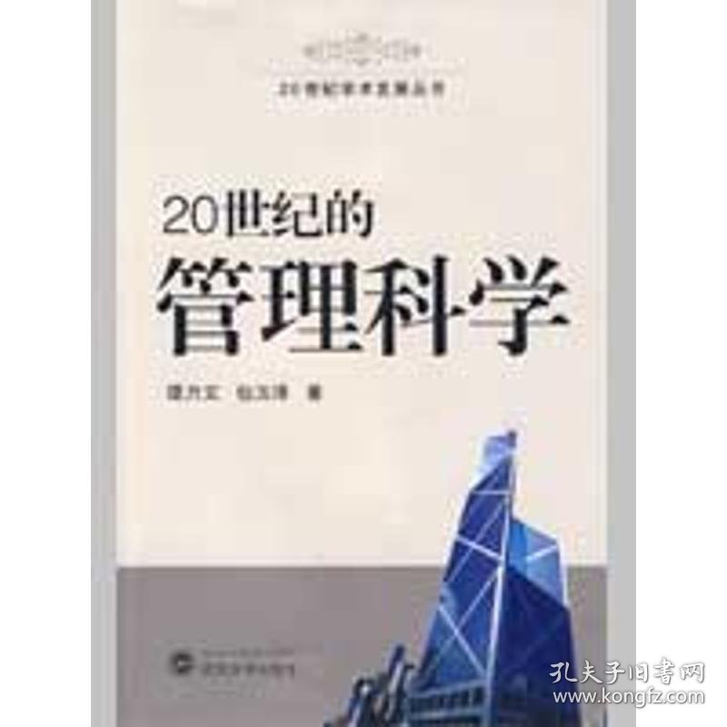 20世纪的管理科学/20世纪学术发展丛书