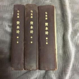 资本论 全三卷 1973年 精装本