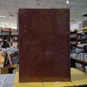 奎文萃珍——考工记图        清人用绘图示意、纂注解说的形式写成的第一部《考工记》研究专著，戴震的成名之作