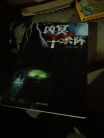 凶冥十杀阵
