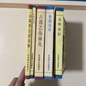 北京旧闻丛书：5本合售
