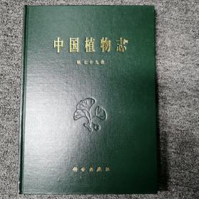 中国植物志.第七十九卷.被子植物门 双子叶植物纲 菊科 九 帚菊木族