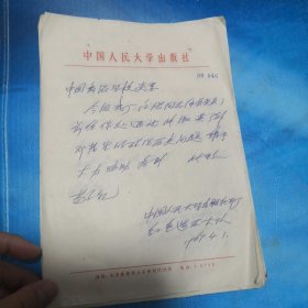 人民大学出版社 印厂 1967年4月1日-1967年6月15日期间 介绍信10份