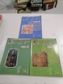 东北史地 2005年 2、3、5 三本合售