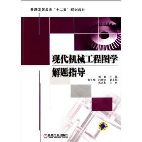 现代机械工程图学解题指导