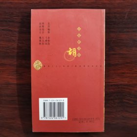 百家姓书库 胡