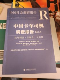 中国卡车司机调查报告No.4