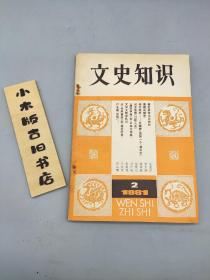 文史知识1981年2