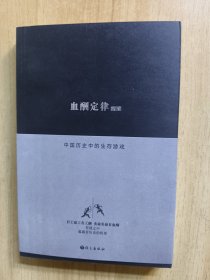 血酬定律：中国历史中的生存游戏