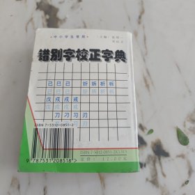 错别字校正字典