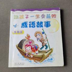 让孩子一生受益的成语故事 太阳篇