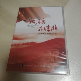中央后委在临县——2碟装7集大型历史文献纪录片