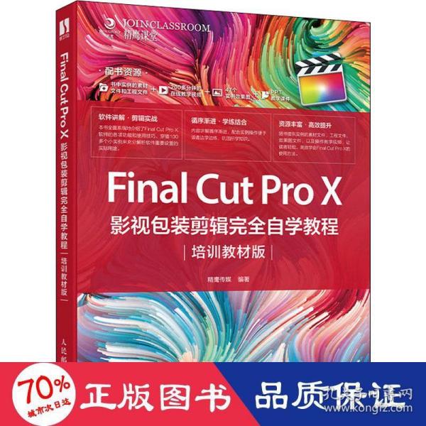 FinalCutProX影视包装剪辑完全自学教程（培训教材版）