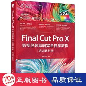 FinalCutProX影视包装剪辑完全自学教程（培训教材版）