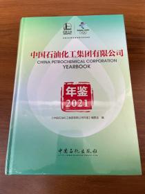 中国石油化工集团有限公司年鉴 2021