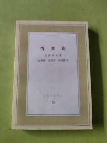 情爱论