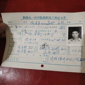 新疆八一农学院教职员工登记卡片 姓名：张建军 族别：汉族 出生1963年10月 家庭出身： 个人成分 学生 政治面目 团员 此卡的时间是1982年9月 新疆八一农学院 畜牧专业班 特别珍贵的一份卡片！里面有珍贵的一张19岁年青帅气的男生照片！值得晚辈收藏！ 购买者请用照片对照 学号820513 新疆博州水泥厂