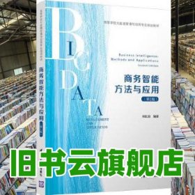 商務(wù)智能方法與應(yīng)用 劉紅巖 清華大學(xué)出版社 9787302558101