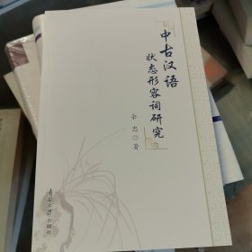 中古汉语状态形容词研究
