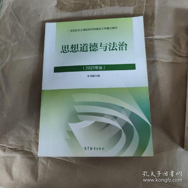 思想道德与法治2021大学高等教育出版社思想道德与法治辅导用书思想道德修养与法律基础2021年版