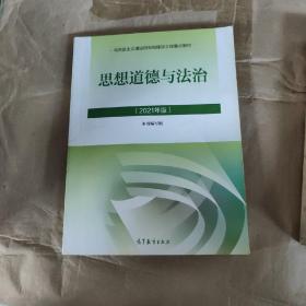 思想道德与法治2021大学高等教育出版社思想道德与法治辅导用书思想道德修养与法律基础2021年版