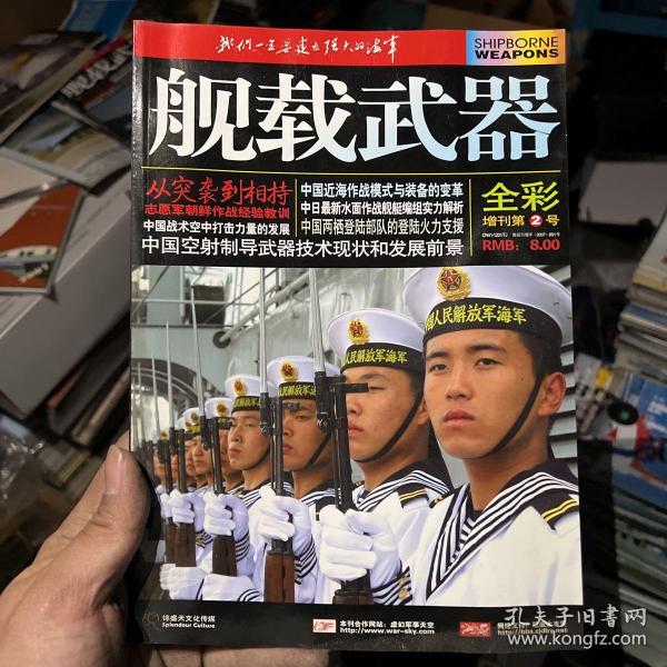 舰载武器2007年增刊2号，邮费12包邮！