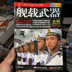 舰载武器2007年增刊2号，邮费12包邮！