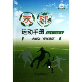 雙球運動手冊 體育 魏世冬//李紹章 新華正版