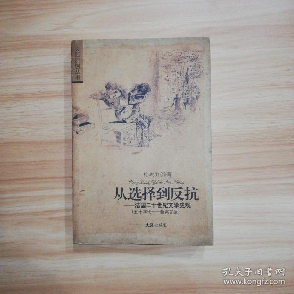 从选择到反抗：法国二十世纪文学史观（五十年代―新寓言派）