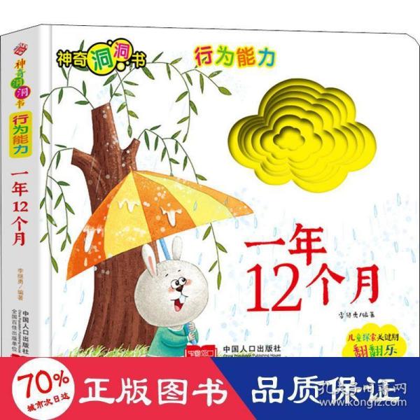 神奇洞洞书-行为能力：一年12个月/幼儿启蒙探索认知关键期翻翻乐精装手绘纸板书