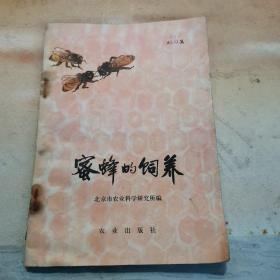 《蜜蜂的饲养》