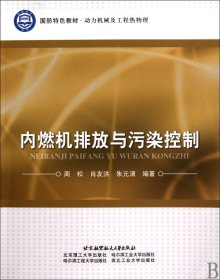 国防特色教材（动力机械及工程热物理）：内燃机排放与污染控制