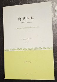 庸见词典   上海译文出版社    (法)福楼拜　2010年1版1印
私藏品好